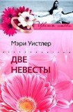 книга Две невесты