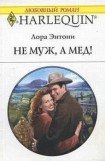 книга Не муж, а мед!