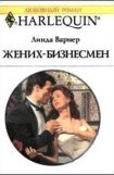 книга Жених-бизнесмен