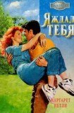 книга Я ждал тебя