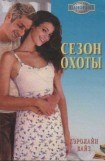 книга Сезон охоты