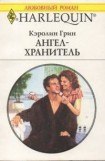 книга Ангел-хранитель