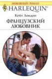 книга Французский любовник