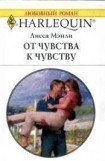 книга От чувства к чувству