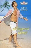 книга Лазурный Берег