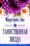 книга Таинственная звезда