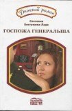 книга Госпожа генеральша