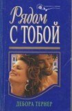 книга Рядом с тобой