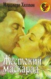 книга Жестокий маскарад