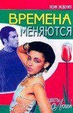 книга Времена меняются