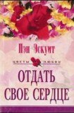 книга Отдать свое сердце