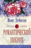 книга Романтический пикник