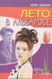 книга Лето в Альбаросе