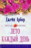 книга Лето каждый день