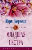 книга Младшая сестра