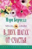 книга В двух шагах от счастья