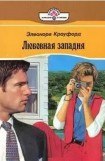 книга Любовная западня