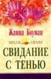 книга Свидание с тенью