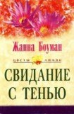 книга Свидание с тенью