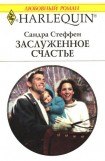 книга Заслуженное счастье