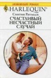 книга Счастливый несчастный случай