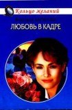 книга Любовь в кадре