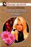 книга Жаркое солнце любви