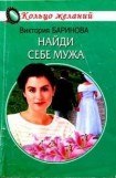 книга Найди себе мужа