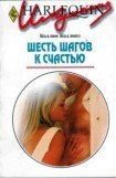 книга Шесть шагов к счастью