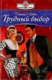 книга Трудный выбор