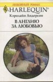 книга В Англию за любовью