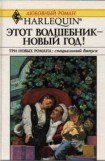 книга Этот волшебник – Новый год! (Сборник)