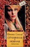 книга Отчаянная и нежная (Косвенные улики)