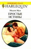 книга Простые истины