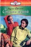 книга Стать женой