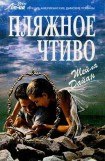 книга Пляжное чтиво