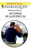 книга История не для прессы