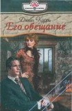 книга Его обещание