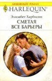 книга Сметая все барьеры