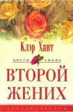 книга Второй жених