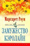 книга Замужество Кэролайн