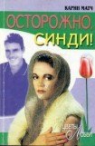 книга Осторожно, Синди!