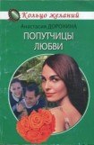 книга Попутчицы любви