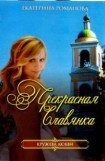 книга Прекрасная славянка