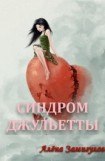 книга Синдром Джульетты