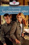 книга Заслуженный приз