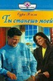 книга Ты станешь моей