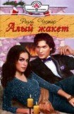 книга Алый жакет