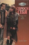 книга Спроси себя