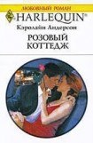 книга Розовый коттедж